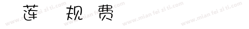 Aa榴莲大叔 常规字体转换